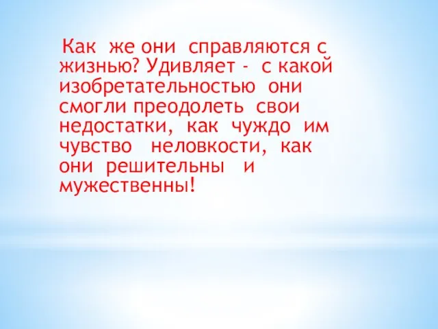 Как же они справляются с жизнью? Удивляет - с какой изобретательностью они