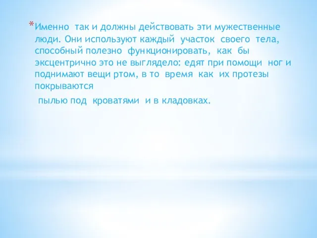 Именно так и должны действовать эти мужественные люди. Они используют каждый участок