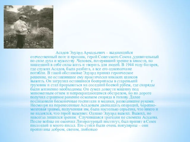 Асадов Эдуард Аркадьевич – выдающийся отечественный поэт и прозаик, герой Советского Союза