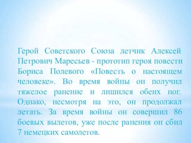 Герой Советского Союза летчик Алексей Петрович Маресьев - прототип героя повести Бориса