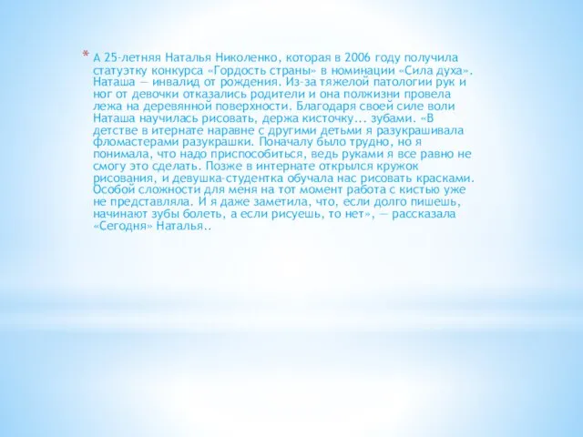 А 25-летняя Наталья Николенко, которая в 2006 году получила статуэтку конкурса «Гордость