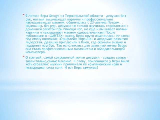 9-летняя Вера Фещук из Тернопольской области – девушка без рук, ногами вышивающая