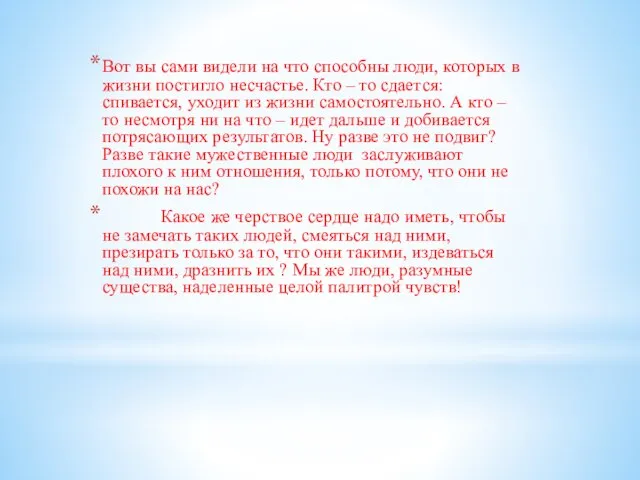 Вот вы сами видели на что способны люди, которых в жизни постигло