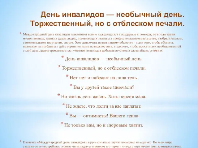 День инвалидов — необычный день. Торжественный, но с отблеском печали. Международный день