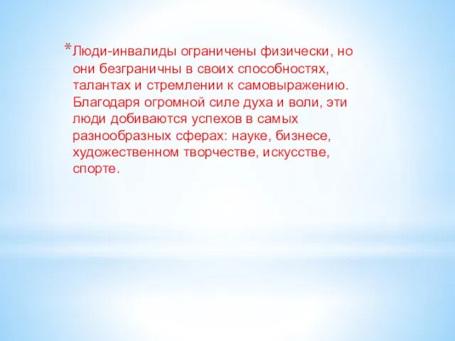 Люди-инвалиды ограничены физически, но они безграничны в своих способностях, талантах и стремлении