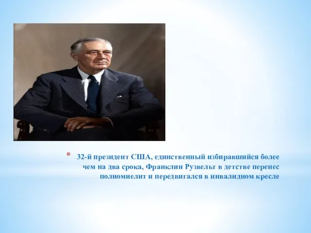 32-й президент США, единственный избиравшийся более чем на два срока, Франклин Рузвельт