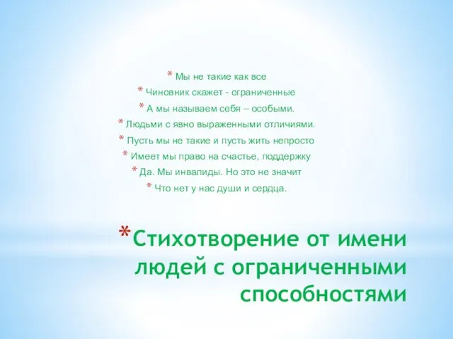 Стихотворение от имени людей с ограниченными способностями Мы не такие как все