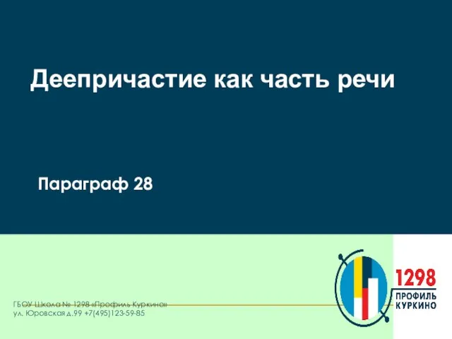 Параграф 28 Деепричастие как часть речи