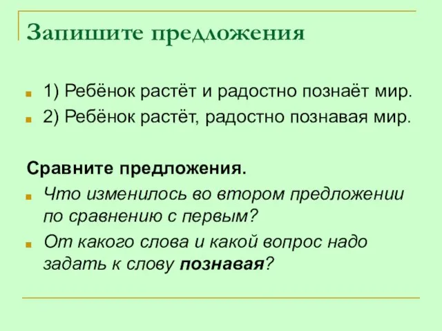 Запишите предложения 1) Ребёнок растёт и радостно познаёт мир. 2) Ребёнок растёт,