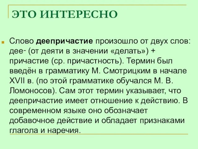 ЭТО ИНТЕРЕСНО Слово деепричастие произошло от двух слов: дее‑ (от деяти в