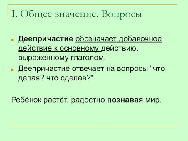 I. Общее значение. Вопросы Деепричастие обозначает добавочное действие к основному действию, выраженному