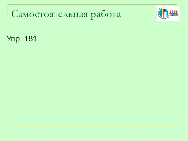 Самостоятельная работа Упр. 181.