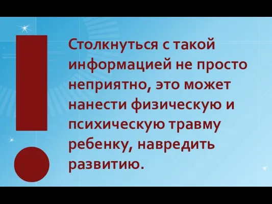 Столкнуться с такой информацией не просто неприятно, это может нанести физическую и