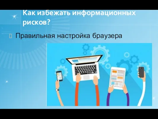 Как избежать информационных рисков? Правильная настройка браузера