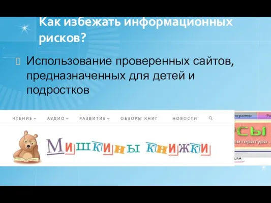 Как избежать информационных рисков? Использование проверенных сайтов, предназначенных для детей и подростков