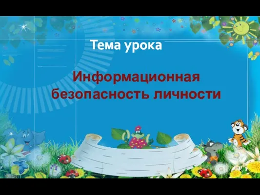 Тема урока Информационная безопасность личности