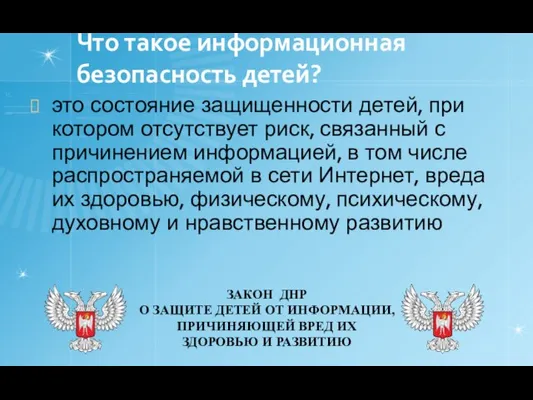 Что такое информационная безопасность детей? это состояние защищенности детей, при котором отсутствует