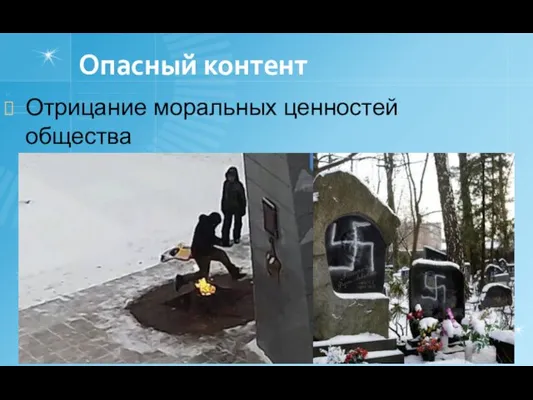 Опасный контент Отрицание моральных ценностей общества