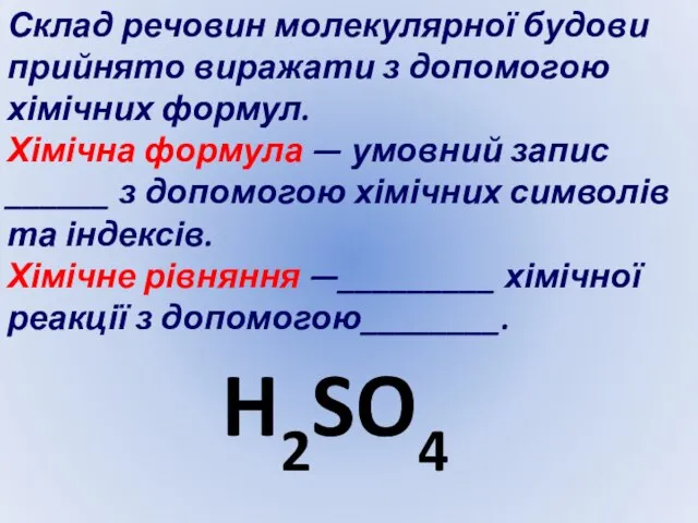 Склад речовин молекулярної будови прийнято виражати з допомогою хімічних формул. Хімічна формула