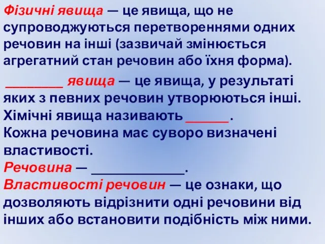 Фізичні явища — це явища, що не супроводжуються перетвореннями одних речовин на