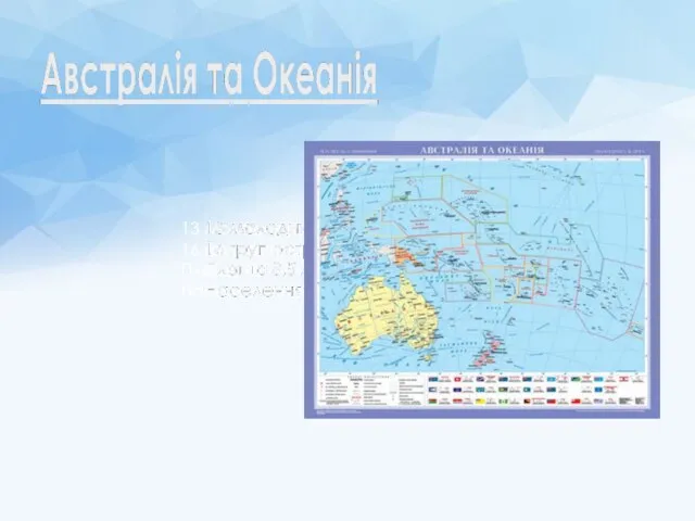 13 молодих незалежних держав 16 груп островів Площа 8,5 млн.км2 Населення понад 37 млн.осіб.