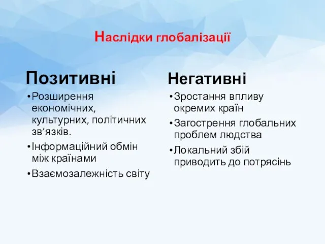 Наслідки глобалізації Позитивні Розширення економічних, культурних, політичних зв’язків. Інформаційний обмін між країнами