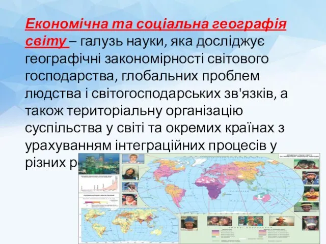 Економічна та соціальна географія світу – галузь науки, яка досліджує географічні закономірності