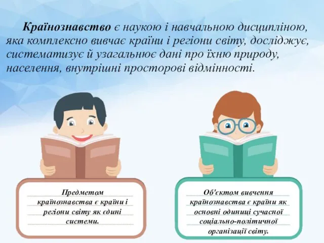 Країнознавство є наукою і навчальною дисципліною, яка комплексно вивчає країни і регіони