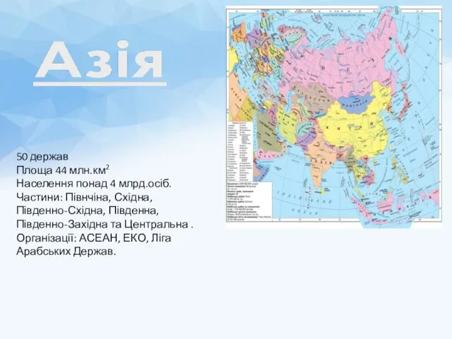 50 держав Площа 44 млн.км2 Населення понад 4 млрд.осіб. Частини: Півнчіна, Східна,