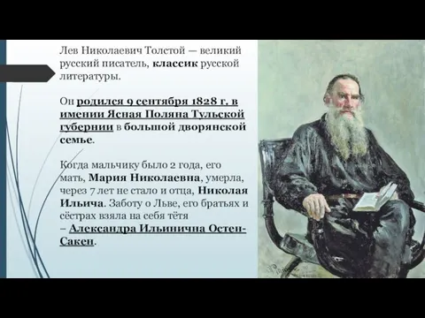Лев Николаевич Толстой — великий русский писатель, классик русской литературы. Он родился