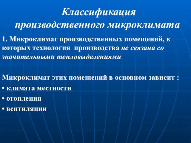 Классификация производственного микроклимата 1. Микроклимат производственных помещений, в которых технология производства не