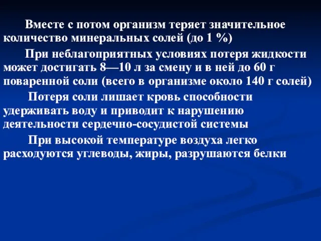 Вместе с потом организм теряет значительное количество минеральных солей (до 1 %)