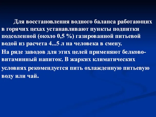 Для восстановления водного баланса работающих в горячих цехах устанавливают пункты подпитки подсоленной