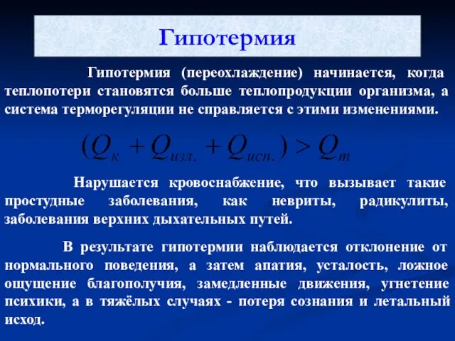 Гипотермия Гипотермия (переохлаждение) начинается, когда теплопотери становятся больше теплопродукции организма, а система