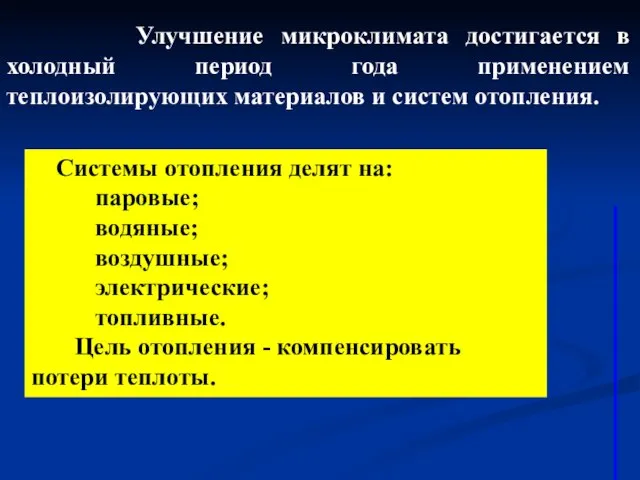 Улучшение микроклимата достигается в холодный период года применением теплоизолирующих материалов и систем отопления.