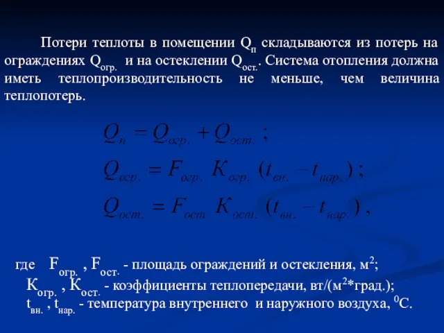 Потери теплоты в помещении Qп складываются из потерь на ограждениях Qогр. и