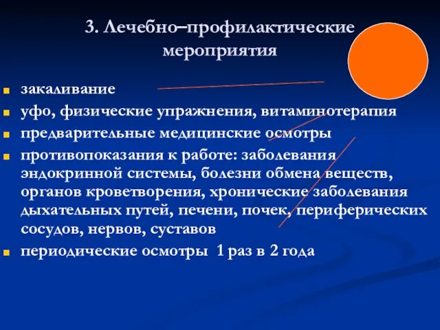 3. Лечебно–профилактические мероприятия закаливание уфо, физические упражнения, витаминотерапия предварительные медицинские осмотры противопоказания