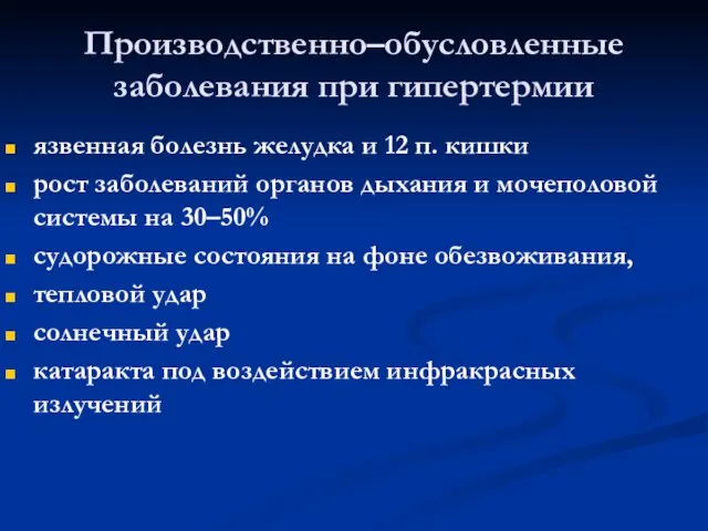 Производственно–обусловленные заболевания при гипертермии язвенная болезнь желудка и 12 п. кишки рост