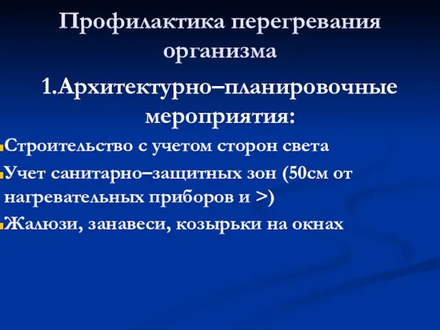 Профилактика перегревания организма 1.Архитектурно–планировочные мероприятия: Строительство с учетом сторон света Учет санитарно–защитных