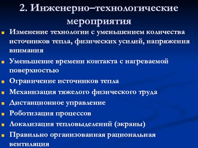 2. Инженерно–технологические мероприятия Изменение технологии с уменьшением количества источников тепла, физических усилий,