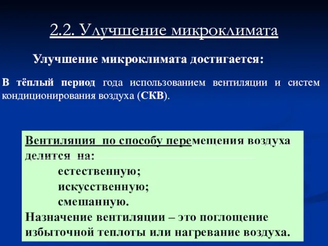 2.2. Улучшение микроклимата Улучшение микроклимата достигается: В тёплый период года использованием вентиляции