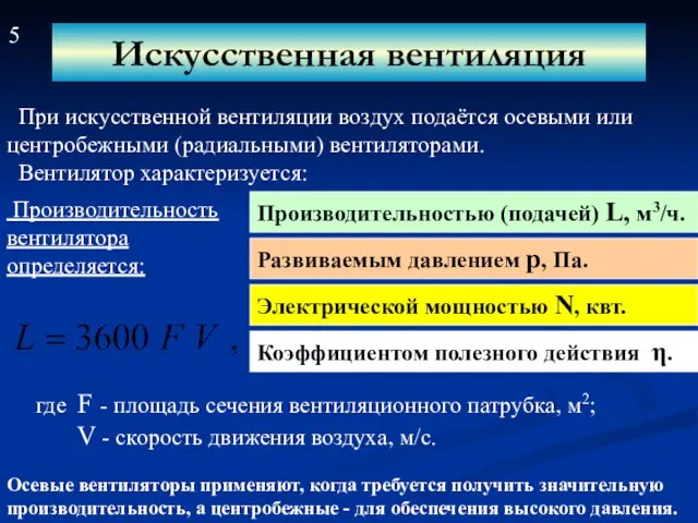 Искусственная вентиляция При искусственной вентиляции воздух подаётся осевыми или центробежными (радиальными) вентиляторами.