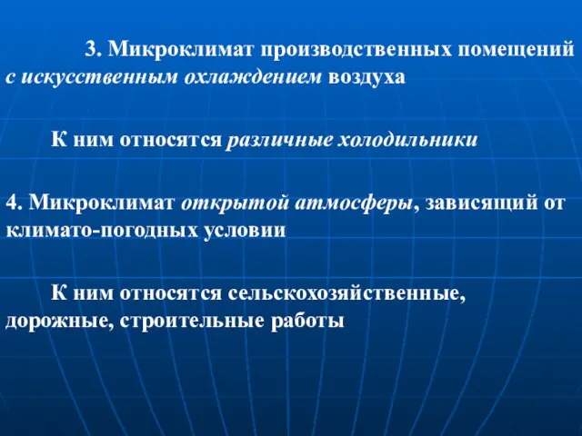 3. Микроклимат производственных помещений с искусственным охлаждением воздуха К ним относятся различные