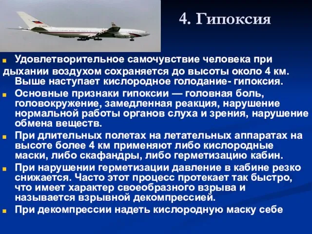 4. Гипоксия Удовлетворительное самочувствие человека при дыхании воздухом сохраняется до высоты около