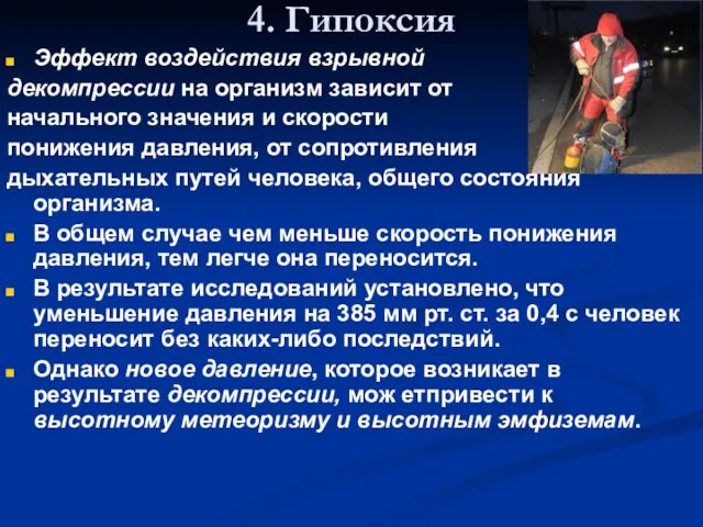 4. Гипоксия Эффект воздействия взрывной декомпрессии на организм зависит от начального значения