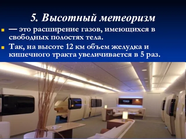 5. Высотный метеоризм — это расширение газов, имеющихся в свободных полостях тела.