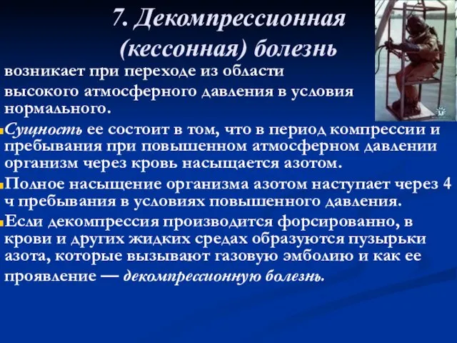 7. Декомпрессионная (кессонная) болезнь возникает при переходе из области высокого атмосферного давления