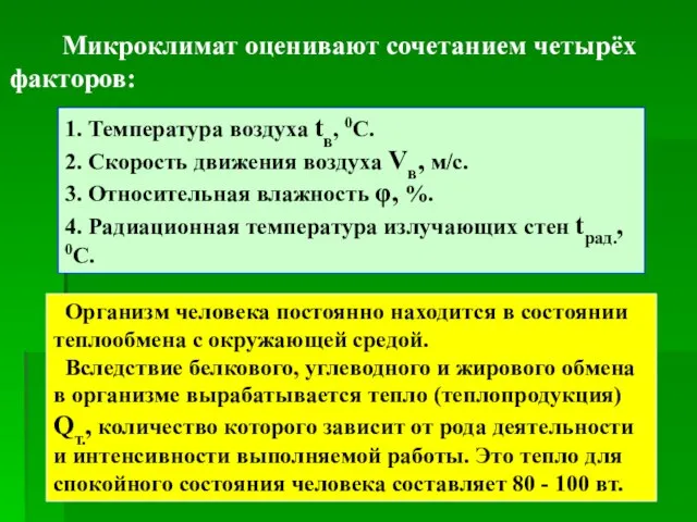 Микроклимат оценивают сочетанием четырёх факторов: 1. Температура воздуха tв, 0С. 2. Скорость