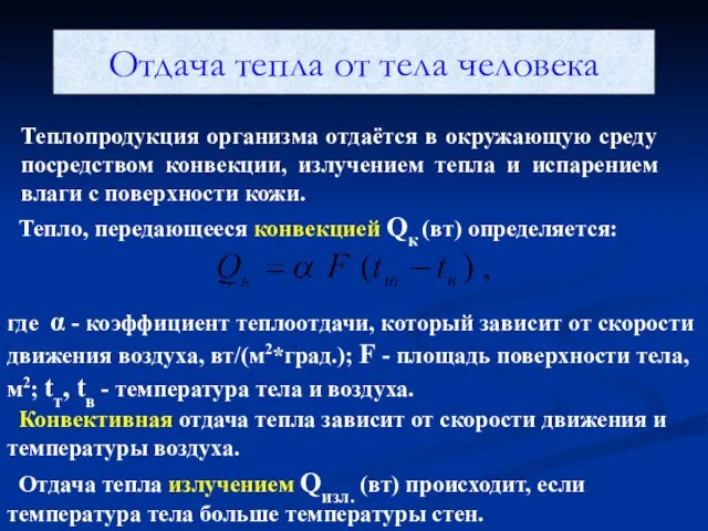 Отдача тепла от тела человека Теплопродукция организма отдаётся в окружающую среду посредством