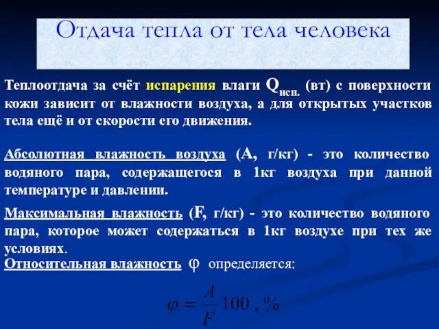 Отдача тепла от тела человека Теплоотдача за счёт испарения влаги Qисп. (вт)